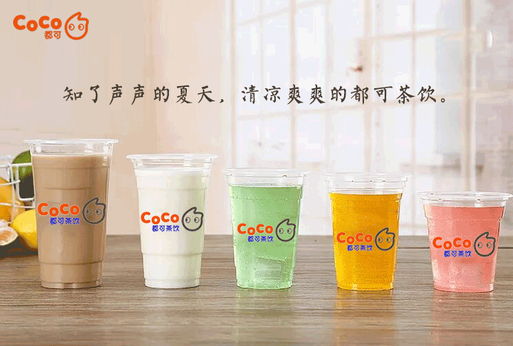 coco都可奶茶加盟