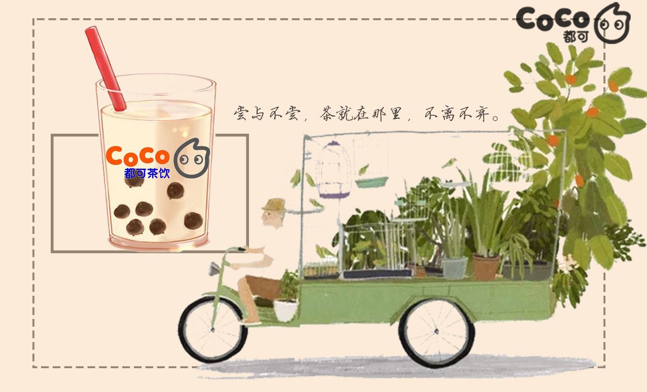 coco都可奶茶加盟