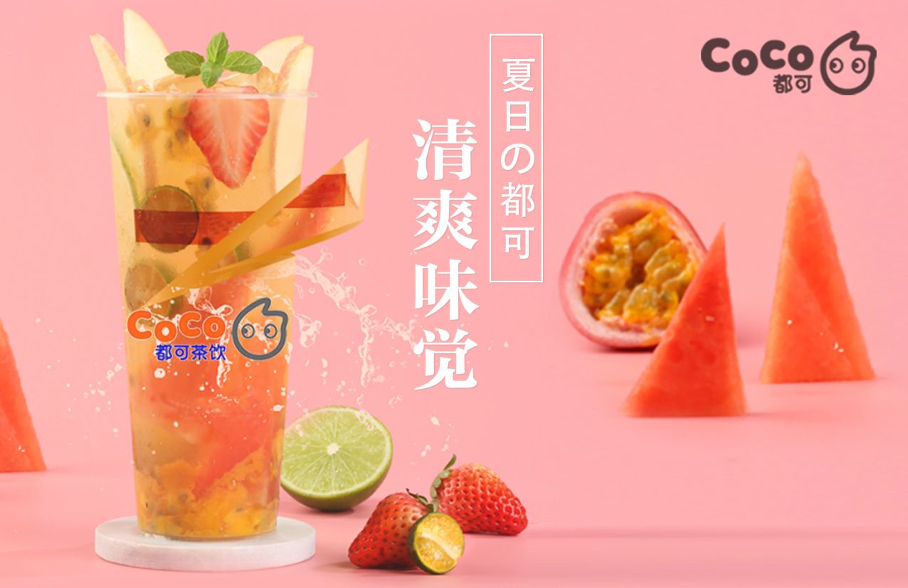 coco都可奶茶