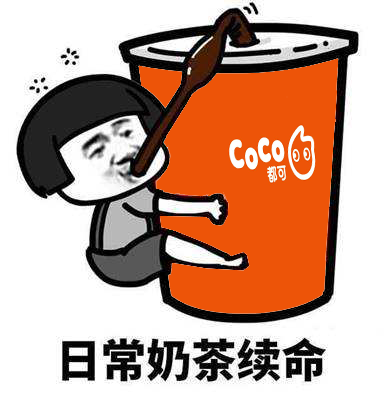 coco奶茶