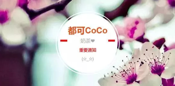 coco都可奶茶官网