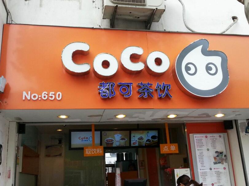 coco奶茶加盟费