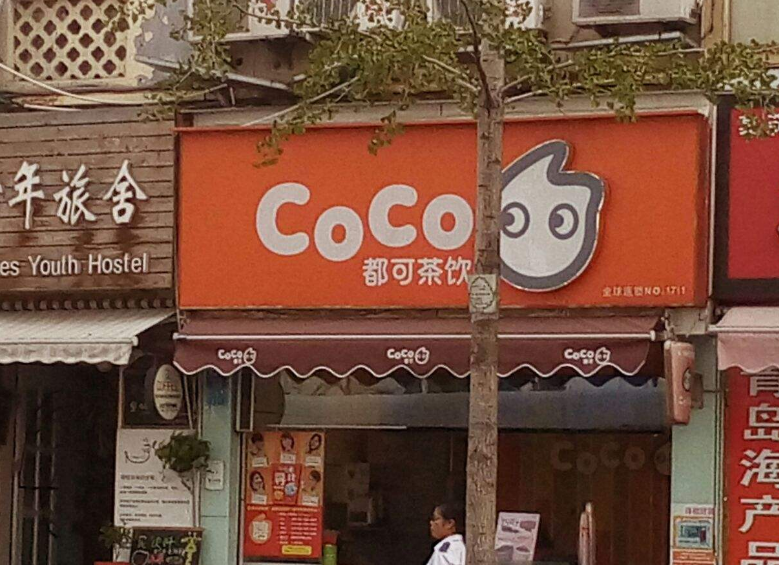 coco都可奶茶加盟